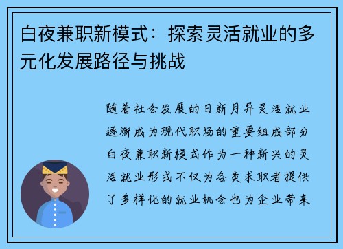 白夜兼职新模式：探索灵活就业的多元化发展路径与挑战