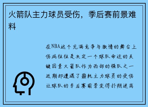 火箭队主力球员受伤，季后赛前景难料