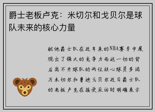 爵士老板卢克：米切尔和戈贝尔是球队未来的核心力量