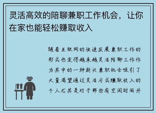灵活高效的陪聊兼职工作机会，让你在家也能轻松赚取收入