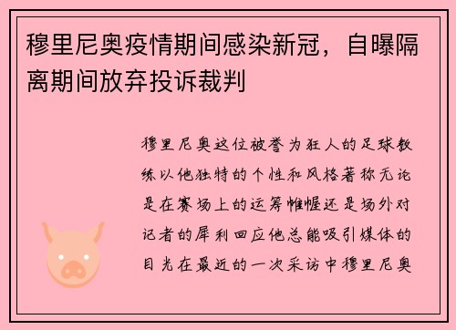 穆里尼奥疫情期间感染新冠，自曝隔离期间放弃投诉裁判
