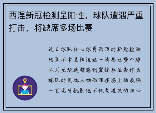西涅新冠检测呈阳性，球队遭遇严重打击，将缺席多场比赛