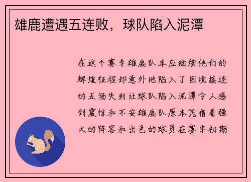 雄鹿遭遇五连败，球队陷入泥潭