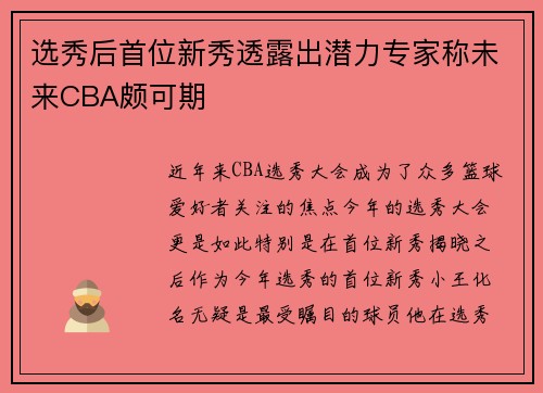 选秀后首位新秀透露出潜力专家称未来CBA颇可期