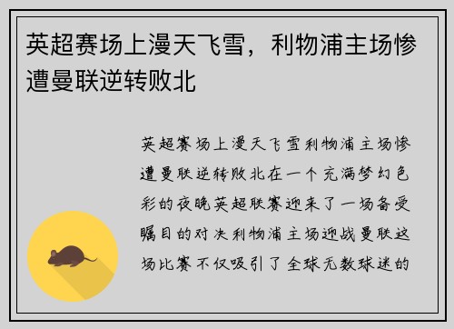 英超赛场上漫天飞雪，利物浦主场惨遭曼联逆转败北