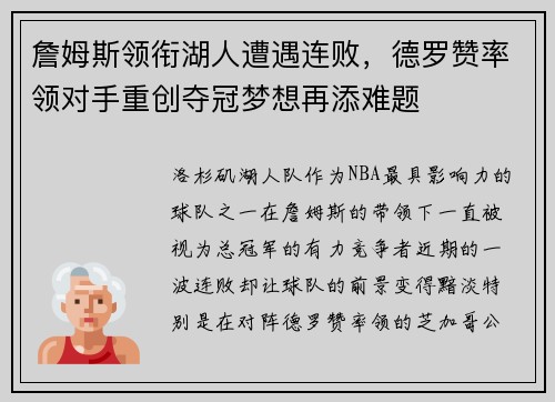 詹姆斯领衔湖人遭遇连败，德罗赞率领对手重创夺冠梦想再添难题