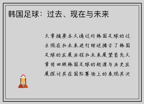 韩国足球：过去、现在与未来