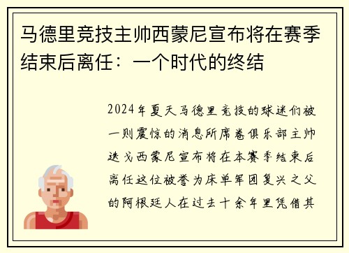 马德里竞技主帅西蒙尼宣布将在赛季结束后离任：一个时代的终结