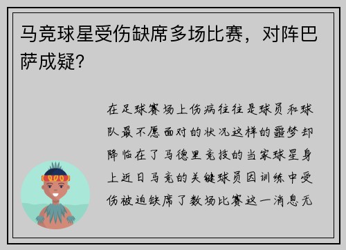 马竞球星受伤缺席多场比赛，对阵巴萨成疑？