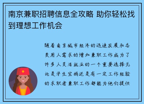 南京兼职招聘信息全攻略 助你轻松找到理想工作机会