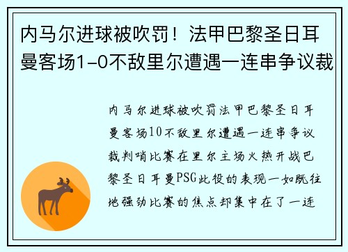 内马尔进球被吹罚！法甲巴黎圣日耳曼客场1-0不敌里尔遭遇一连串争议裁判哨