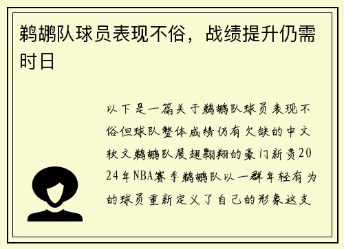 鹈鹕队球员表现不俗，战绩提升仍需时日