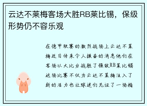 云达不莱梅客场大胜RB莱比锡，保级形势仍不容乐观
