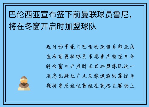 巴伦西亚宣布签下前曼联球员鲁尼，将在冬窗开启时加盟球队