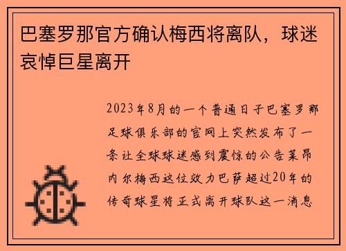 巴塞罗那官方确认梅西将离队，球迷哀悼巨星离开