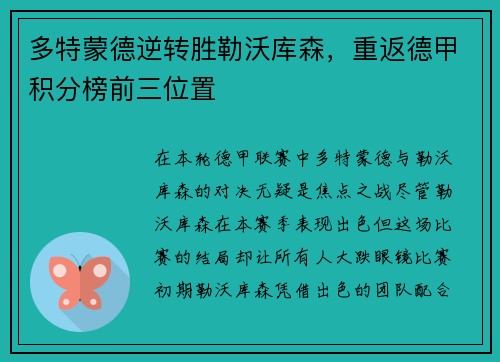 多特蒙德逆转胜勒沃库森，重返德甲积分榜前三位置