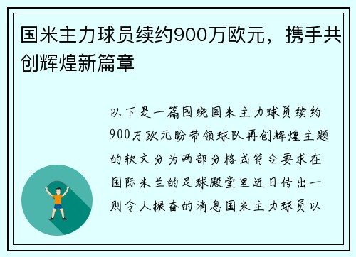 国米主力球员续约900万欧元，携手共创辉煌新篇章