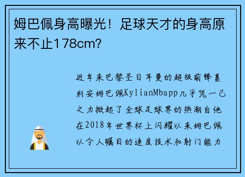 姆巴佩身高曝光！足球天才的身高原来不止178cm？
