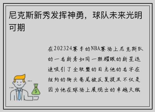 尼克斯新秀发挥神勇，球队未来光明可期