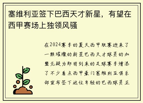 塞维利亚签下巴西天才新星，有望在西甲赛场上独领风骚