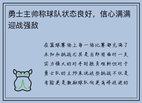 勇士主帅称球队状态良好，信心满满迎战强敌
