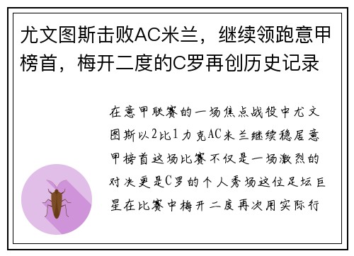 尤文图斯击败AC米兰，继续领跑意甲榜首，梅开二度的C罗再创历史记录