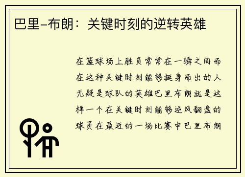 巴里-布朗：关键时刻的逆转英雄