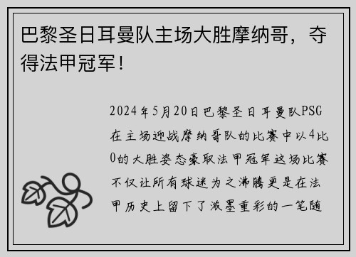 巴黎圣日耳曼队主场大胜摩纳哥，夺得法甲冠军！