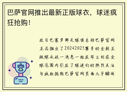 巴萨官网推出最新正版球衣，球迷疯狂抢购！