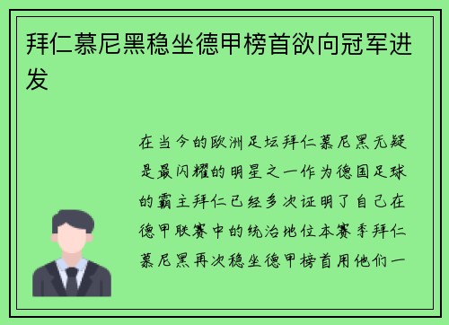 拜仁慕尼黑稳坐德甲榜首欲向冠军进发