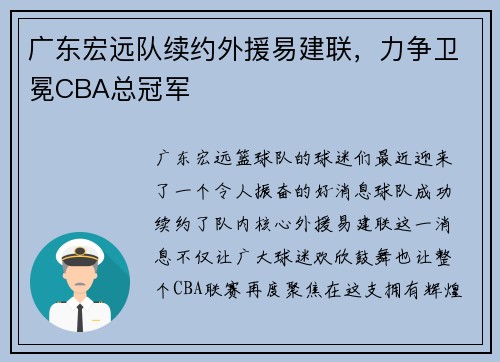 广东宏远队续约外援易建联，力争卫冕CBA总冠军