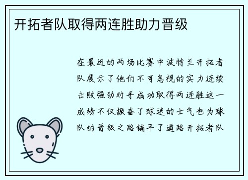 开拓者队取得两连胜助力晋级