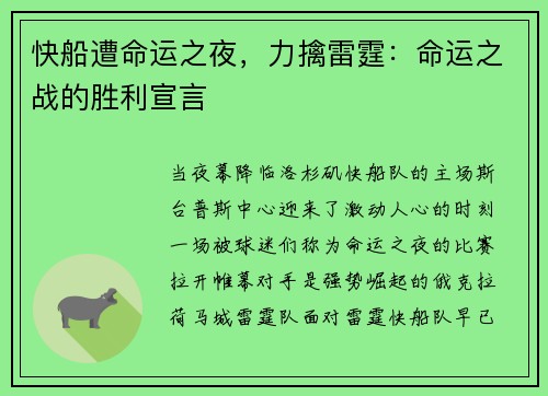 快船遭命运之夜，力擒雷霆：命运之战的胜利宣言