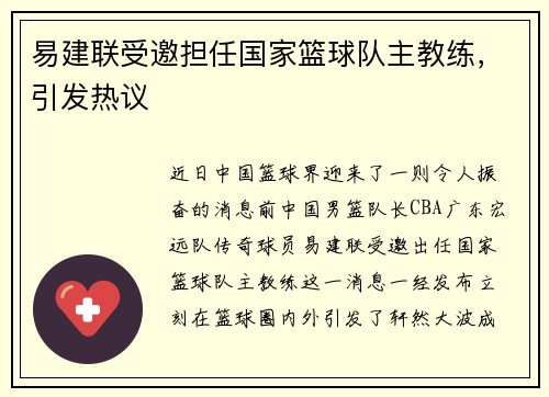 易建联受邀担任国家篮球队主教练，引发热议