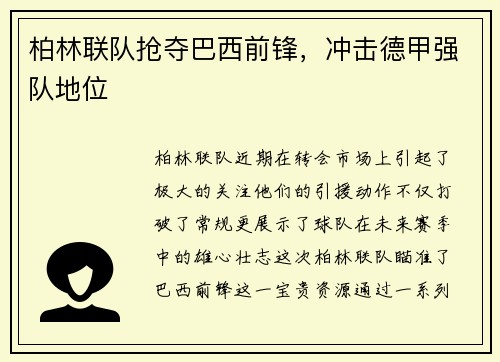柏林联队抢夺巴西前锋，冲击德甲强队地位