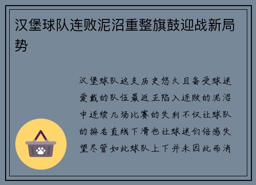 汉堡球队连败泥沼重整旗鼓迎战新局势