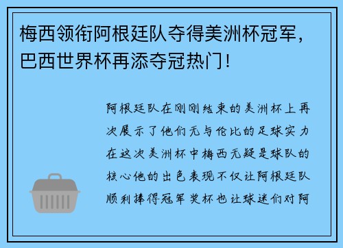 梅西领衔阿根廷队夺得美洲杯冠军，巴西世界杯再添夺冠热门！