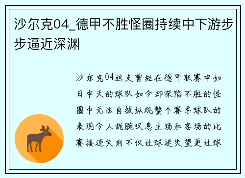 沙尔克04_德甲不胜怪圈持续中下游步步逼近深渊