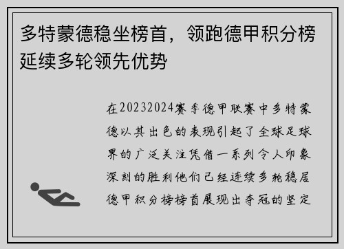 多特蒙德稳坐榜首，领跑德甲积分榜延续多轮领先优势