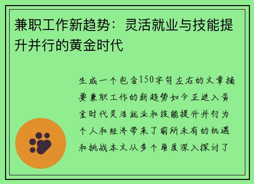 兼职工作新趋势：灵活就业与技能提升并行的黄金时代
