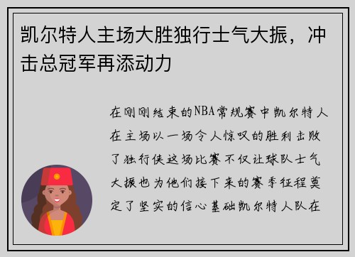 凯尔特人主场大胜独行士气大振，冲击总冠军再添动力