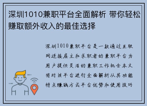 深圳1010兼职平台全面解析 带你轻松赚取额外收入的最佳选择