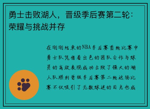 勇士击败湖人，晋级季后赛第二轮：荣耀与挑战并存
