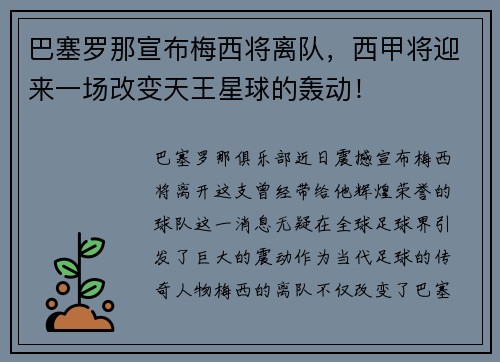 巴塞罗那宣布梅西将离队，西甲将迎来一场改变天王星球的轰动！