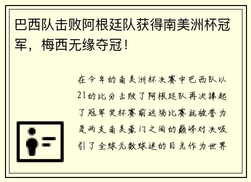 巴西队击败阿根廷队获得南美洲杯冠军，梅西无缘夺冠！