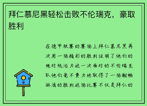 拜仁慕尼黑轻松击败不伦瑞克，豪取胜利