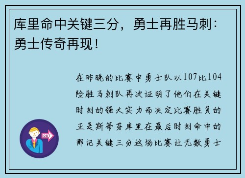 库里命中关键三分，勇士再胜马刺：勇士传奇再现！
