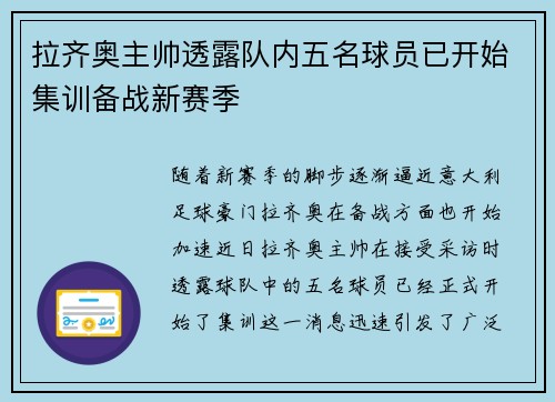 拉齐奥主帅透露队内五名球员已开始集训备战新赛季