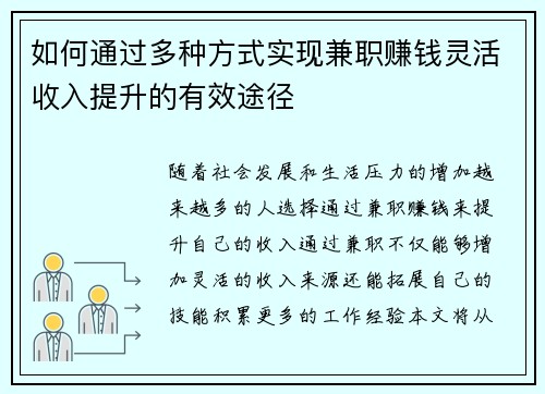 如何通过多种方式实现兼职赚钱灵活收入提升的有效途径