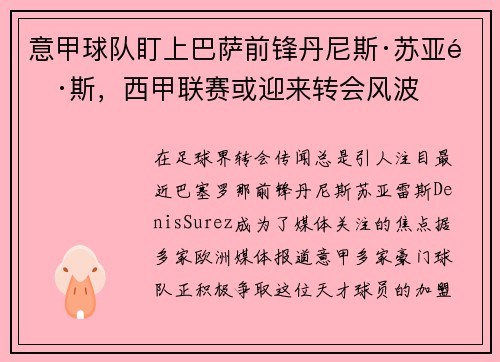 意甲球队盯上巴萨前锋丹尼斯·苏亚雷斯，西甲联赛或迎来转会风波